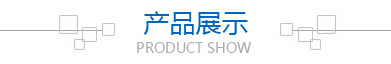 產(chǎn)品展示